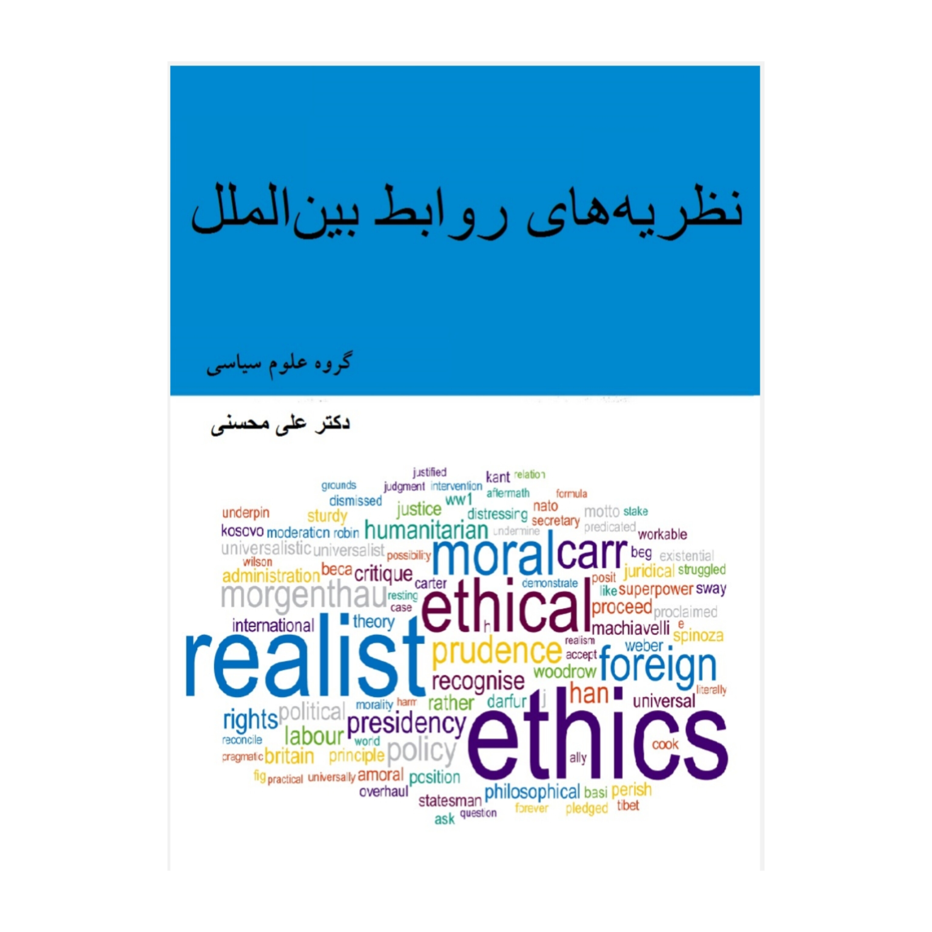 کتاب نظریه های روابط بین الملل/ دکتر علی محسنی