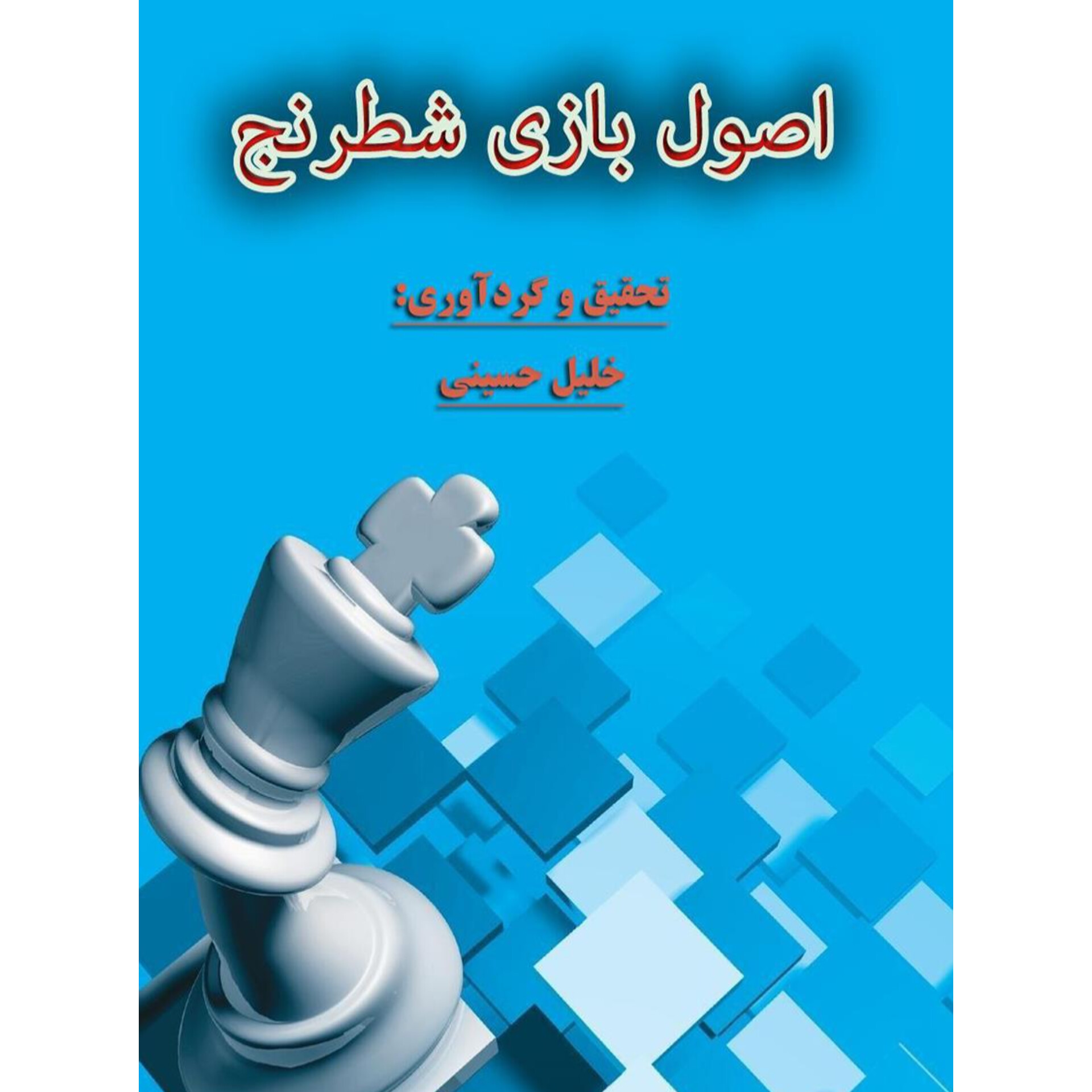 اصول بازی شطرنج/ فایل PDF