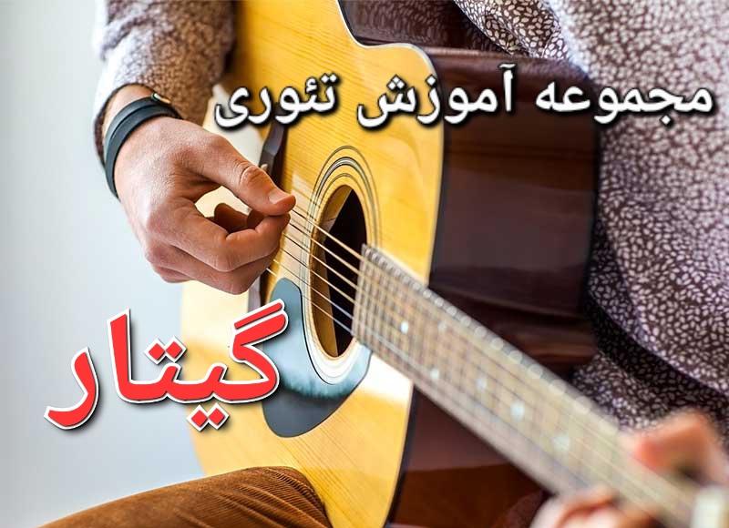 مجموعه آموزش تئوری گیتار