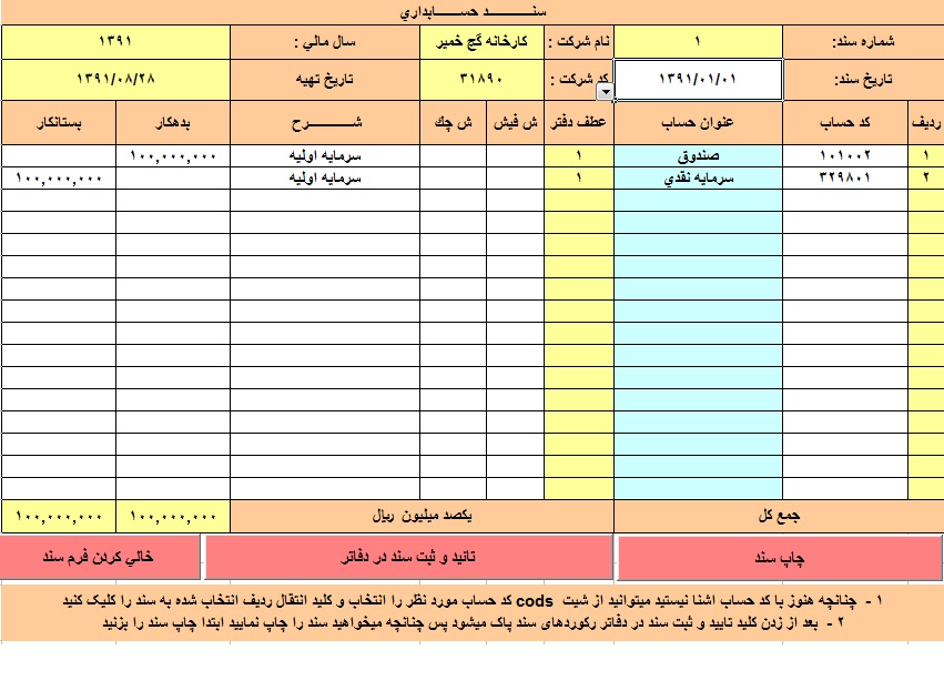 فایل اکسل فرمول نویسی شده حسابداری شرکتی با قابلیت شخصی سازی