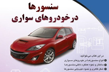 کتاب سنسور های خودرو pdf (جدول سنسور های خودرو)