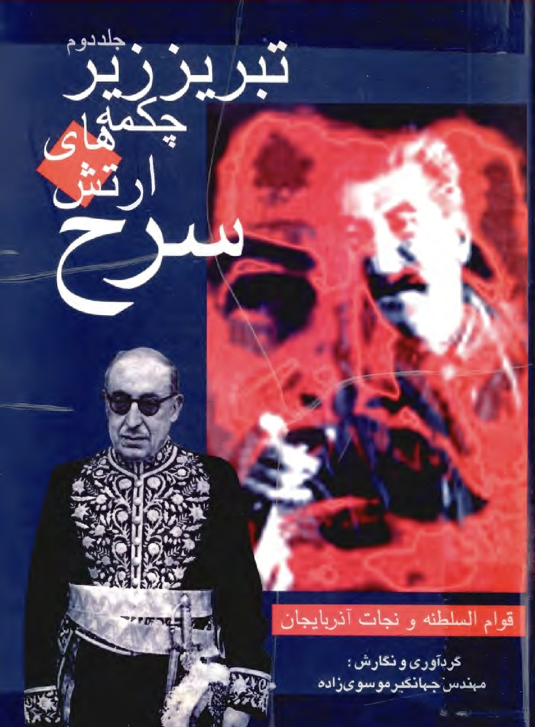 تبریز زیر چکمه های ارتش سرخ جلد دوم