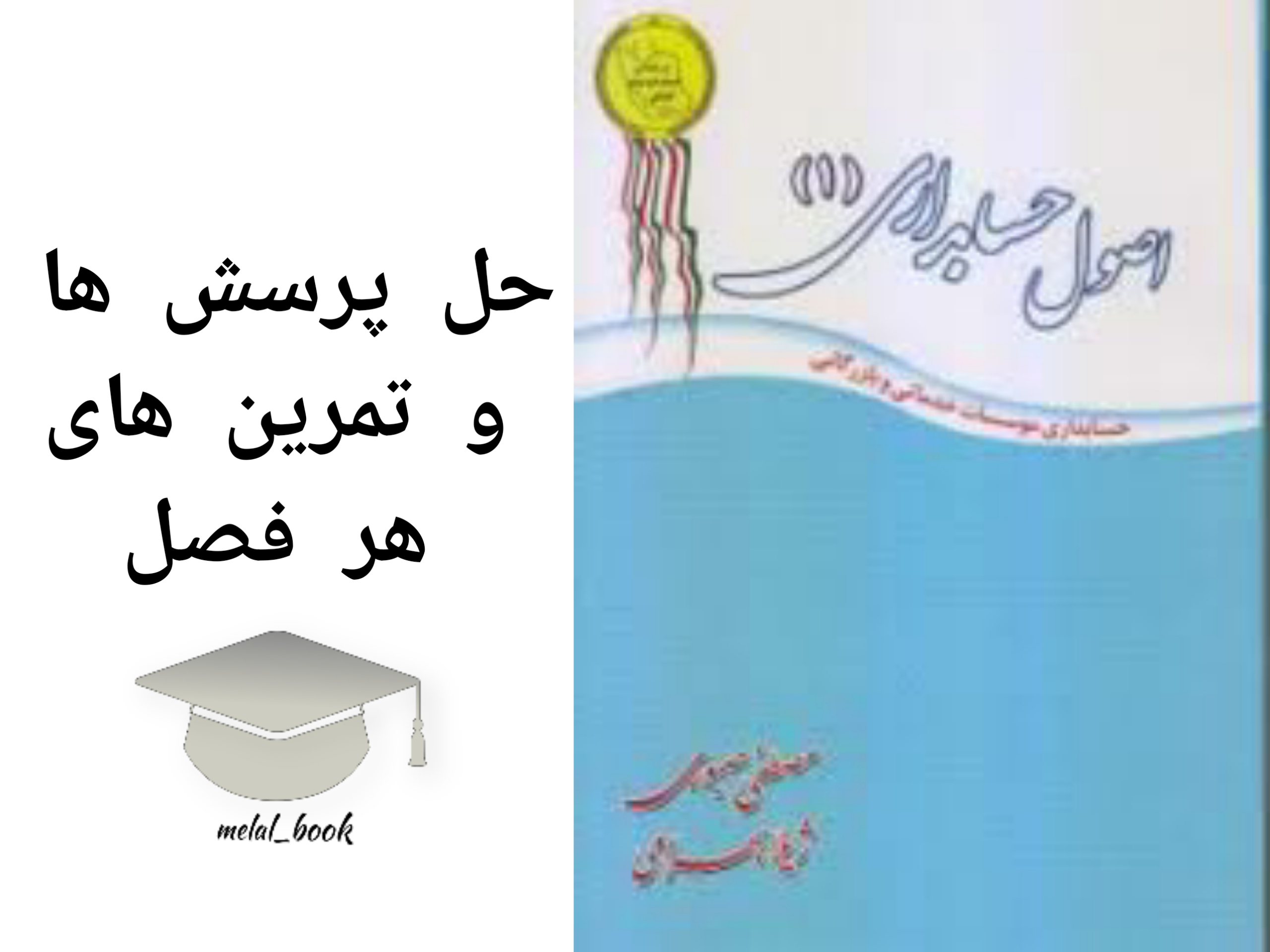 جواب مسایل اصول حسابداری 1 صبوری