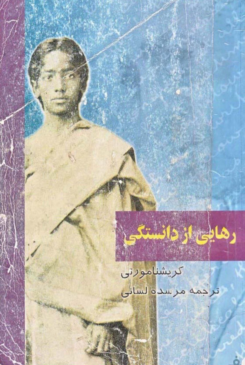 دانلود کتاب رهایی از دانستگی pdf