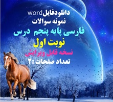 نمونه سوال فارسی پایه پنجم   نوبت اول نسخه قابل ویرایش تعداد صفحات :2