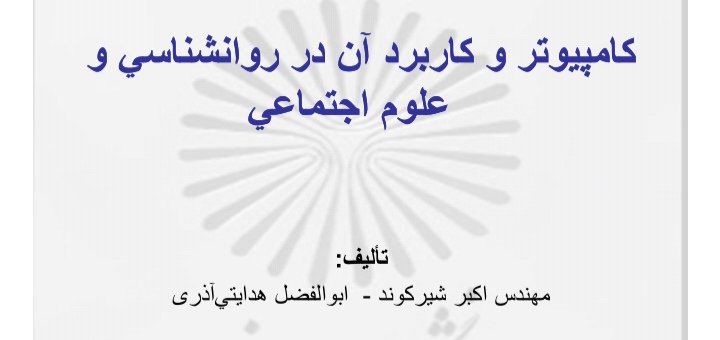 پاورپوینت کامپیوتر و کاربرد آن در روانشناسی و علوم اجتماعی + ۳۲۶ ص