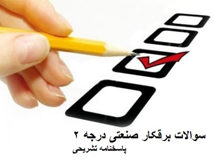 سوالات برقکار صنعتی درجه ۲ همراه با پاسخنامه تشریحی pdf