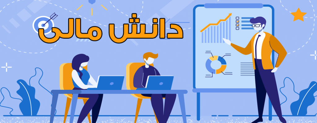 آموزش جامع و کامل بازارهای مالی