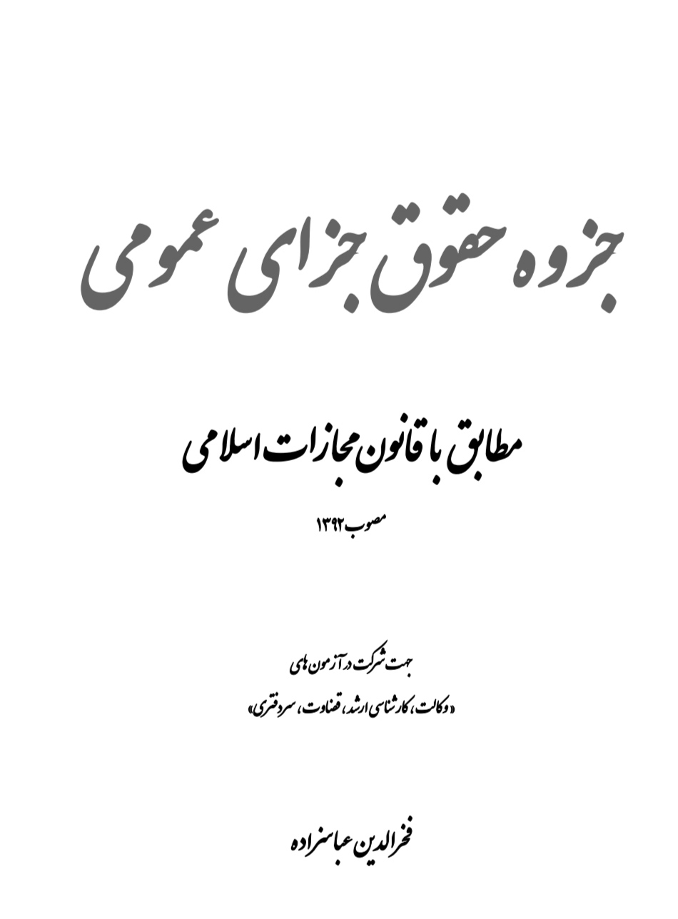 جزوه کامل حقوق جزای_عمومی با اتکا به کتب دکتر اردبیلی متشکل از هر سه بخش جزا عمومی ( 1 و 2 و 3 )  تالیف دکتر عباس زاده