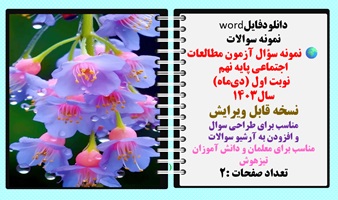 توضیحات: دانلودفایلword نمونه سؤال آزمون مطالعات اجتماعی پایه نهم    نوبت اول (دی‌ماه) سال1403 نسخه قابل ویرایش مناسب برای طراحی سوال  و افزودن به آرشیو سوالات مناسب برای معلمان و دانش آموزان تیزهوش