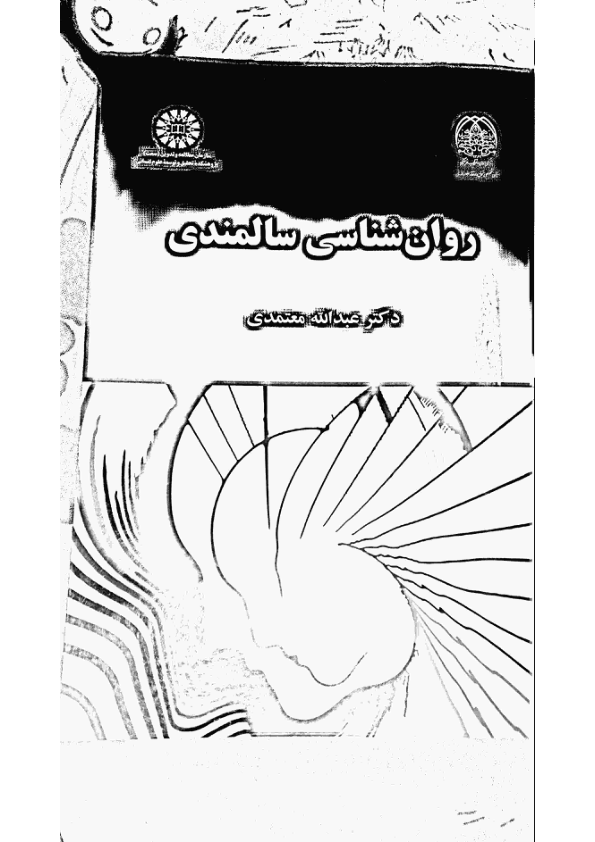 کتاب روانشناسی سالمندی 📖 نسخه کامل ✅