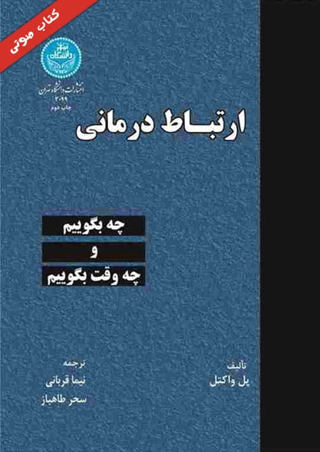 کتاب صوتی ارتباط درمانی از پل واکتل