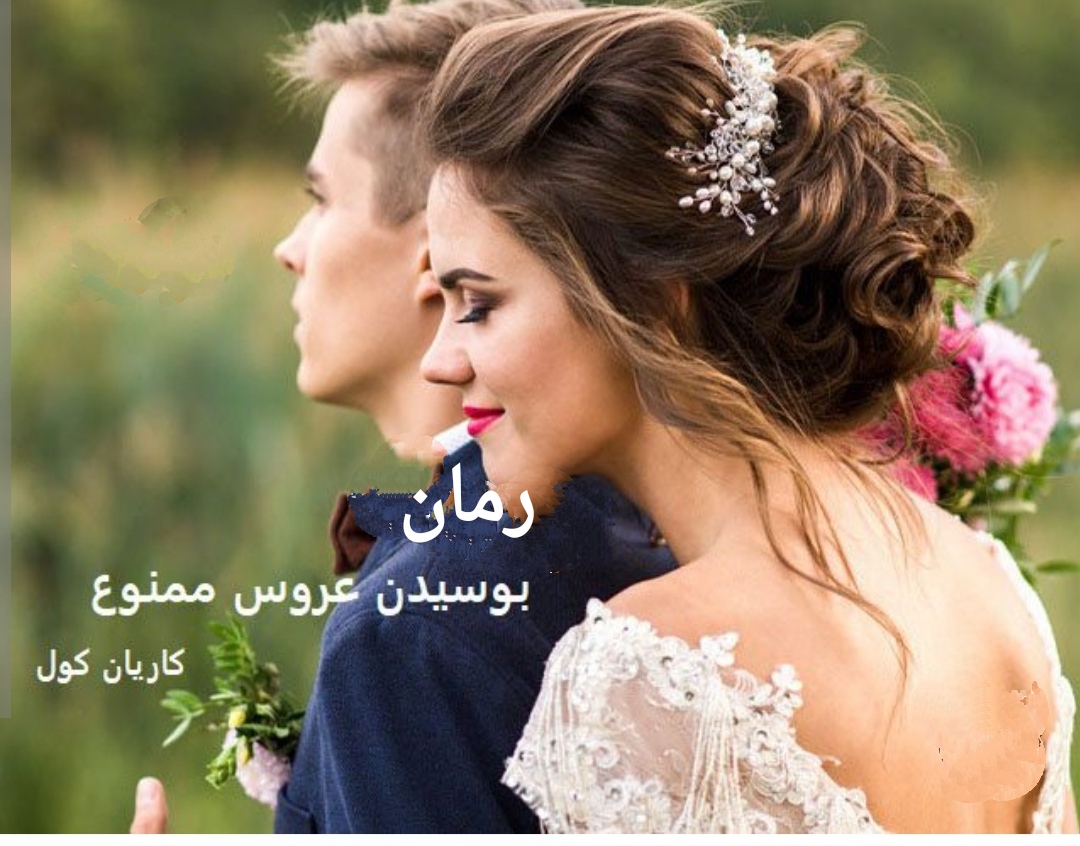 بوسیدن عروس ممنوع