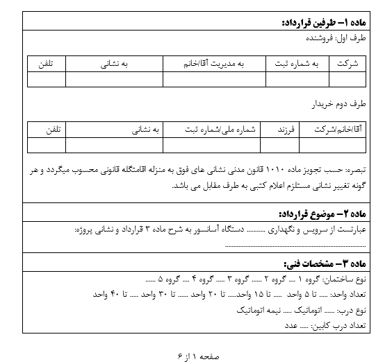 فایل ورد قرارداد تعمیر و نگهداری آسانسور