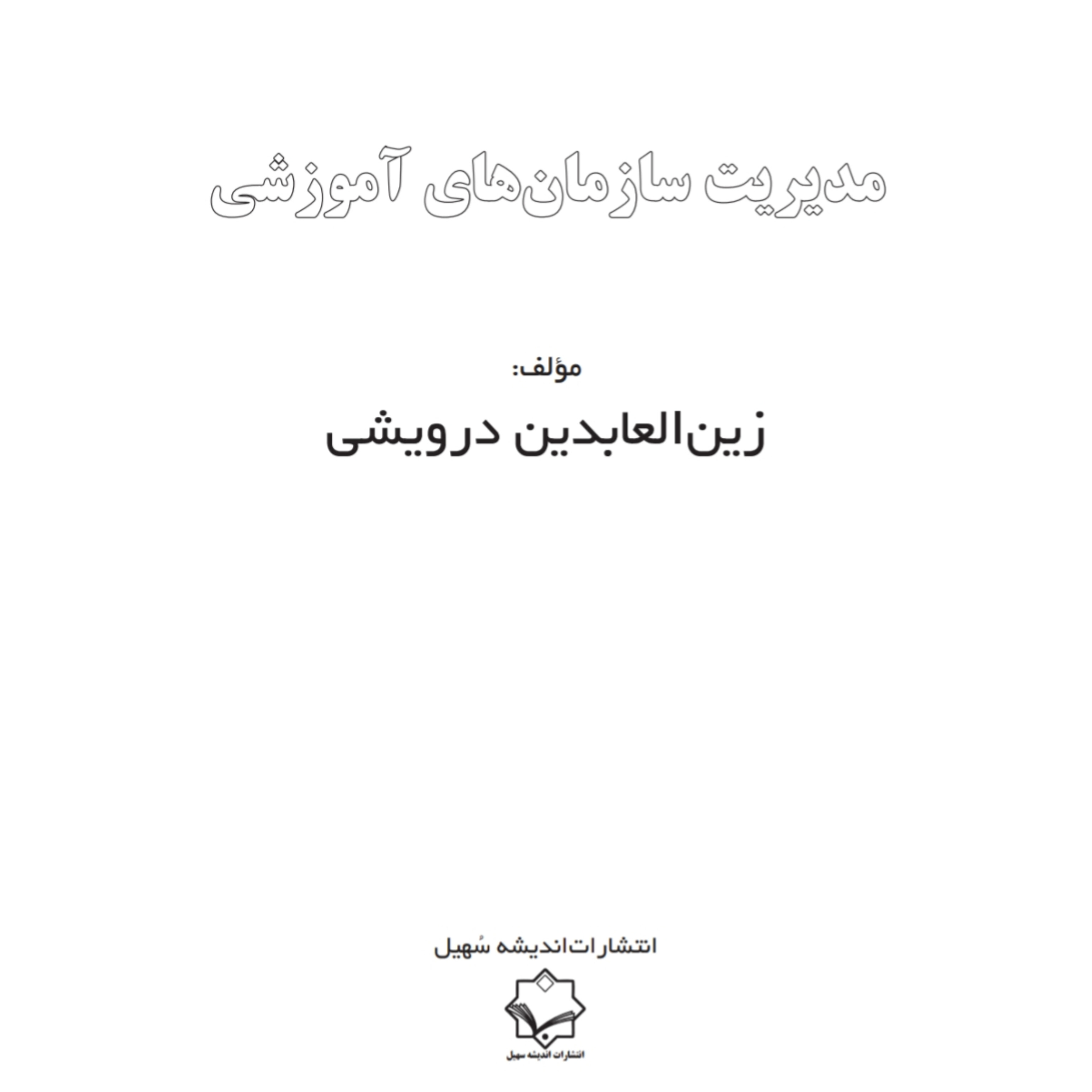 کتاب مدیریت سازمان های آموزشی (PDF قابل سرچ)/ زین العابدین درویشی