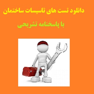   تست های تاسیسات ساختمان PDF (با پاسخنامه تشریحی)