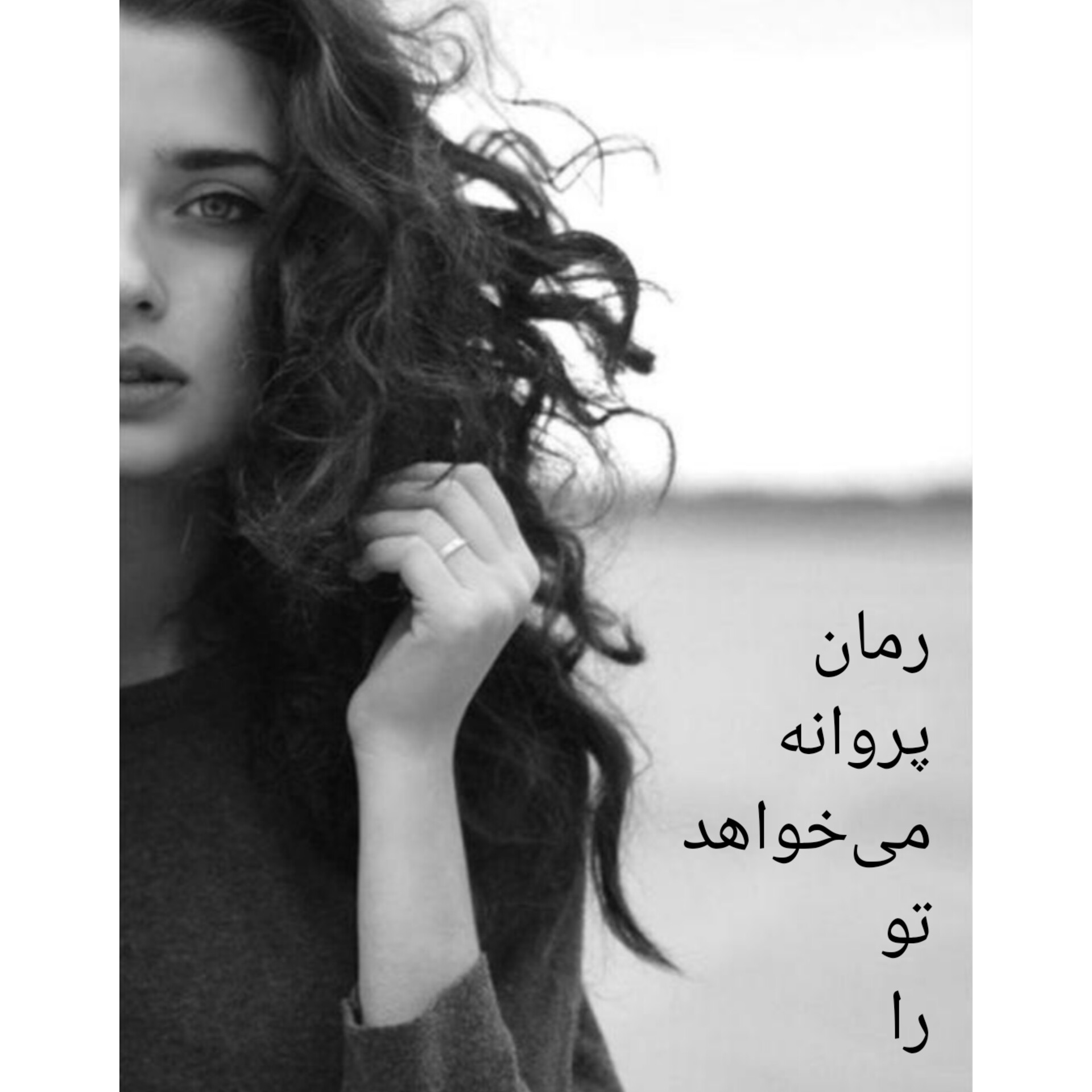 رمان پروانه میخواهد تو را/ بدون سانسور