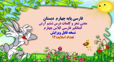 پاورپوینت معنی شعر و کلمات درس ششم آرش کمانگیر فارسی کلاس چهارم