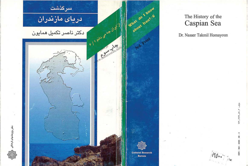 کتاب سرگذشت دریای مازندران 📚 نسخه کامل ✅