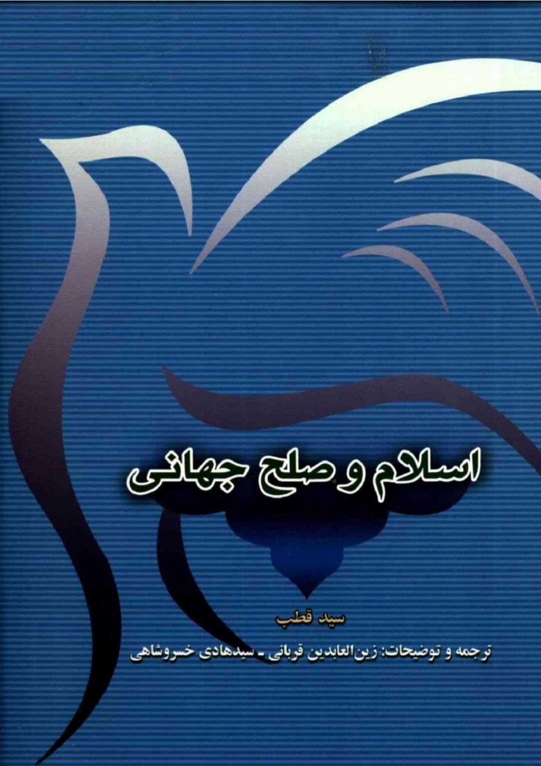 کتاب اسلام و صلح جهانی