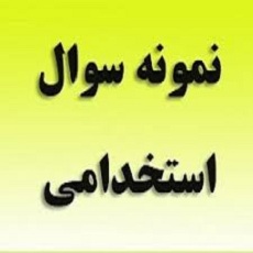 سوالات رایج در گزینش استخدامی و مصاحبه های حضوری