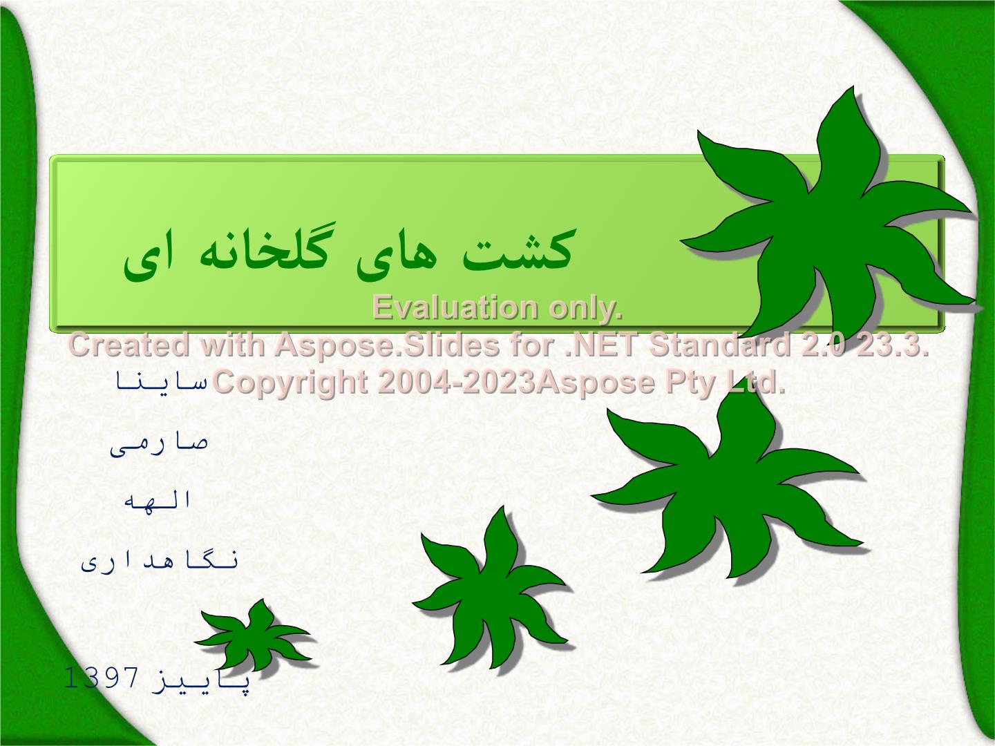 پاورپوینت کشت گلخانه ای      تعداد اسلاید : 20      نسخه کامل✅