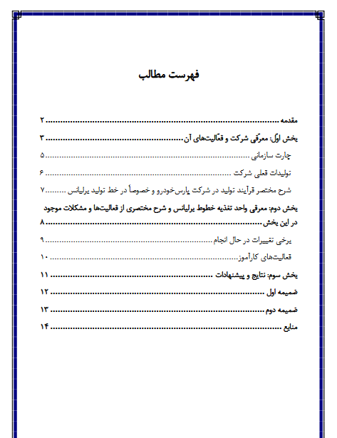 گزارش کارآموزی در شرکت پارس خودرو (واحد تغذیه خطوط برلیانس)