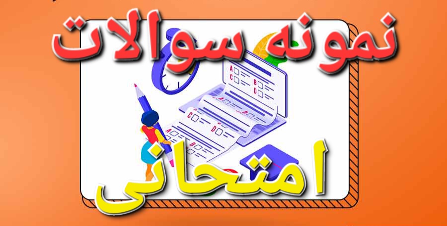 نمونه سوالات علوم اعصاب شناختی ، مقدمات نوروپسیکولوژی + همراه با پاسخ هایلایت شده + ۶۸ ص