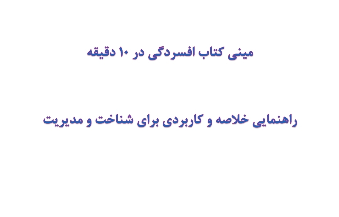 مینی کتاب افسردگی در 10 دقیقه