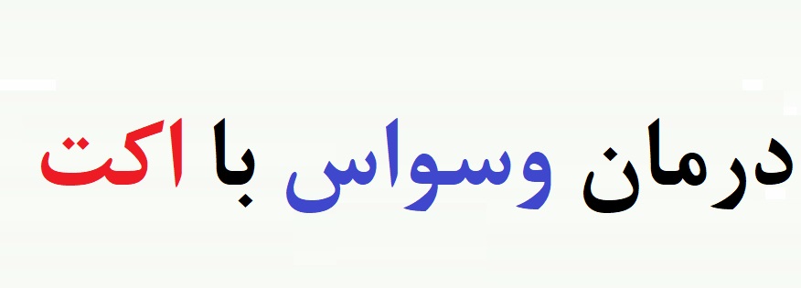 پروتکل درمان وسواس با اکت - درمان وسواس با روش act - پروتکل درمان وسواس