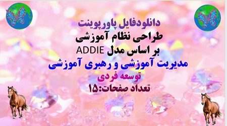 پاورپوینت طراحی نظام آموزشی  بر اساس مدل ADDIE   مدیریت آموزشی و رهبری آموزشی  توسعه فردی