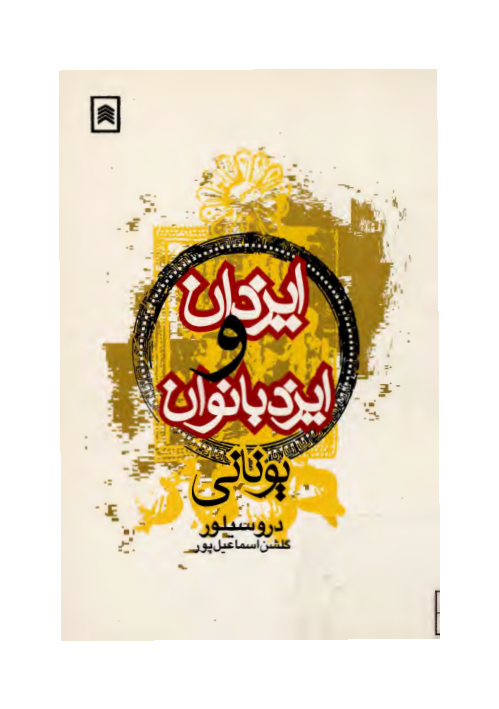 کتاب ایزدان و ایزدبانوان یونانی📚 نسخه کامل ✅