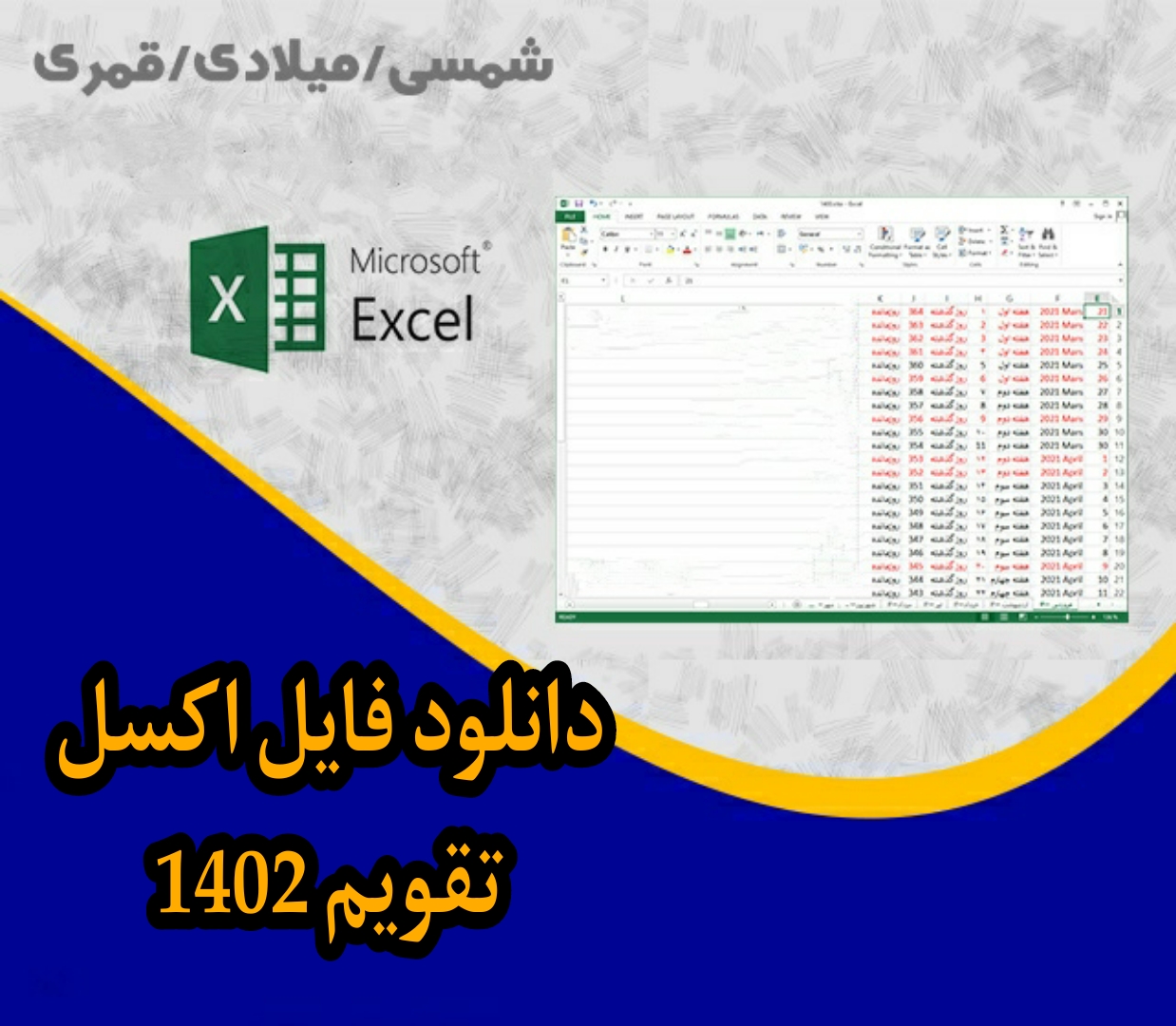 تقویم اکسل سال 1402 +pdf تقویم + میلادی قمری