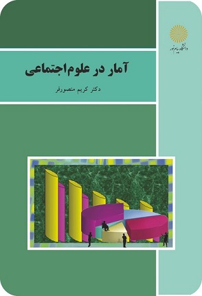 جزوه درس آمار در علوم اجتماعی