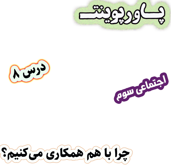 پاورپوینت مطالعات اجتماعی سوم، درس 8: چرا با هم همکاری می‌کنیم؟