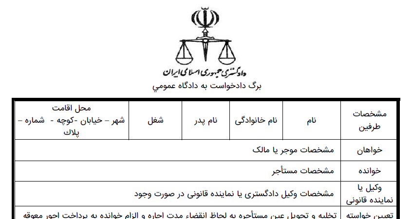 دادخواست تخلیه و تحویل عین مستأجره و پرداخت اجور معوقه