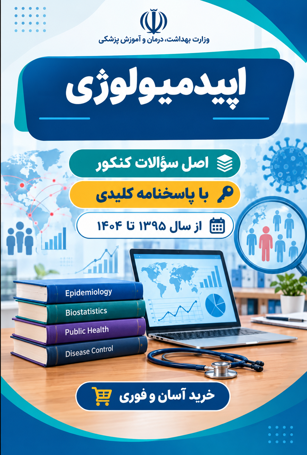 دانلود سوالات کارشناسی ارشد اپیدمیولوژی با پاسخنامه از سال 1395 تا 1404