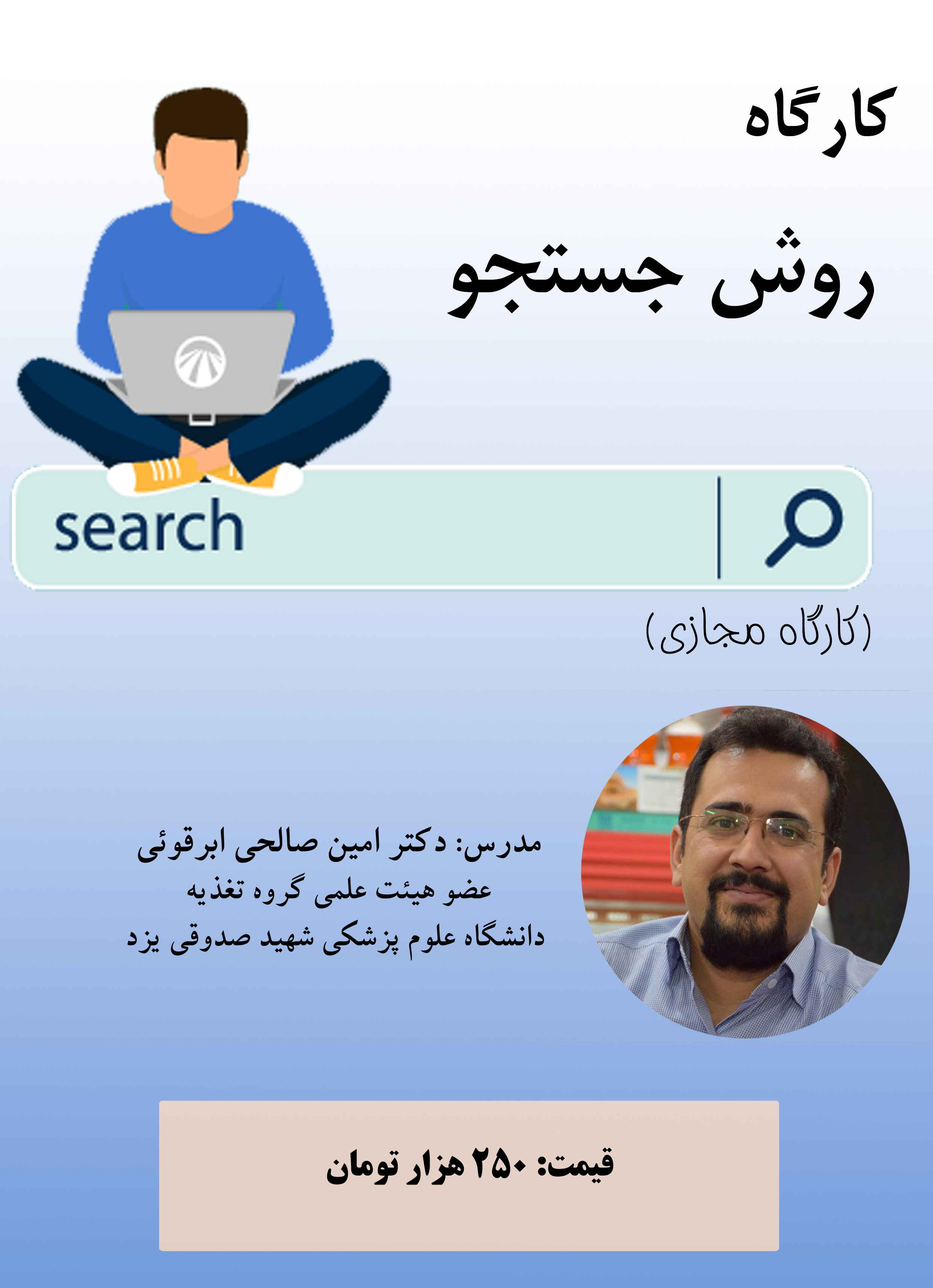 کارگاه مجازی دوره جامع روش جستجو