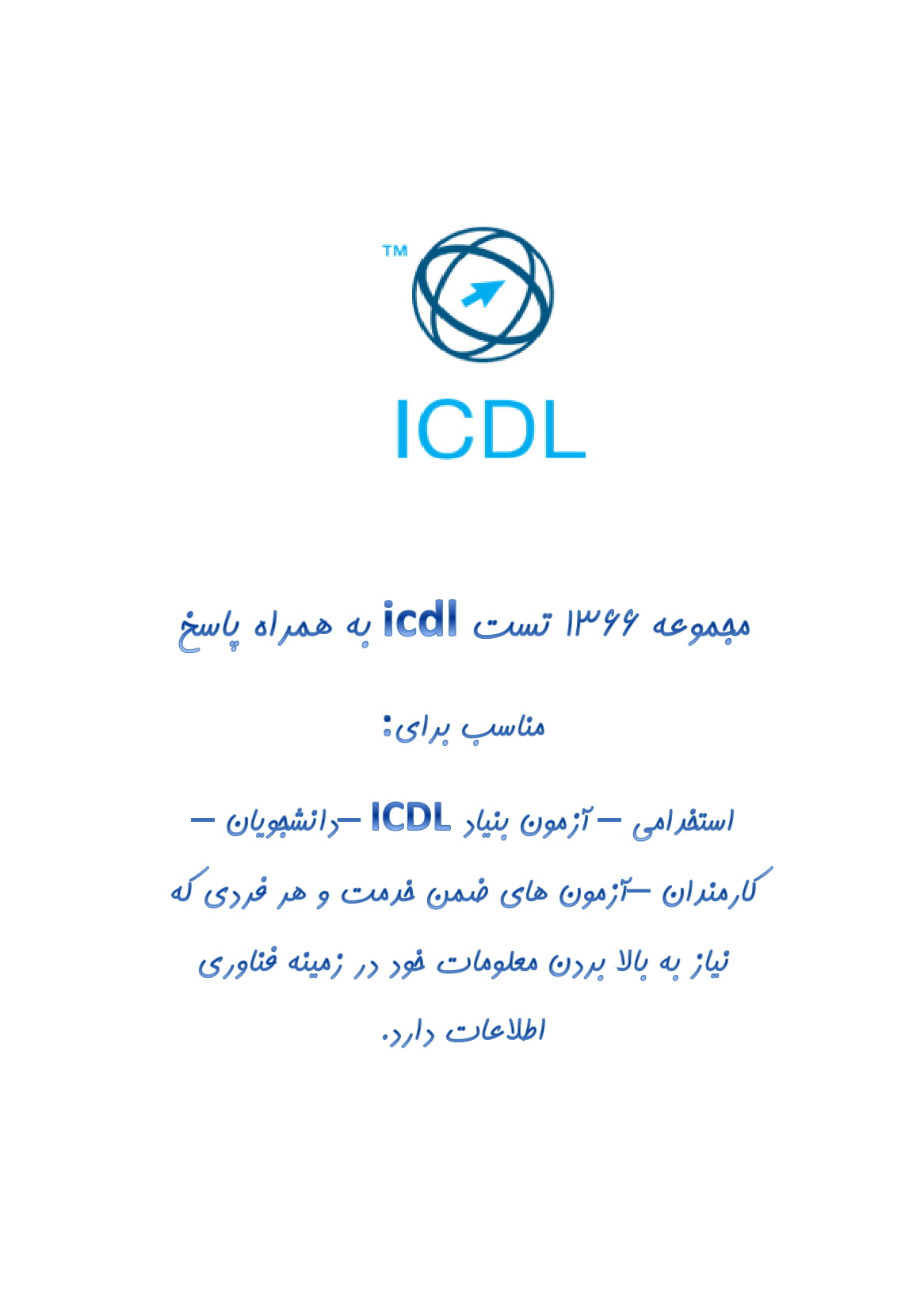 1366 نمونه سوال استخدامی icdl به همراه پاسخ + ویژه آزمون های استخدامی