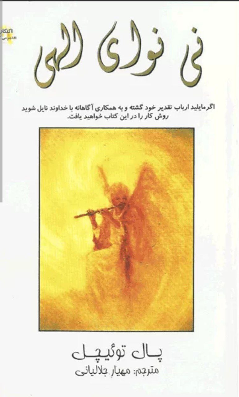 دانلود کتاب نی نوای الهی pdf پال توئیچل
