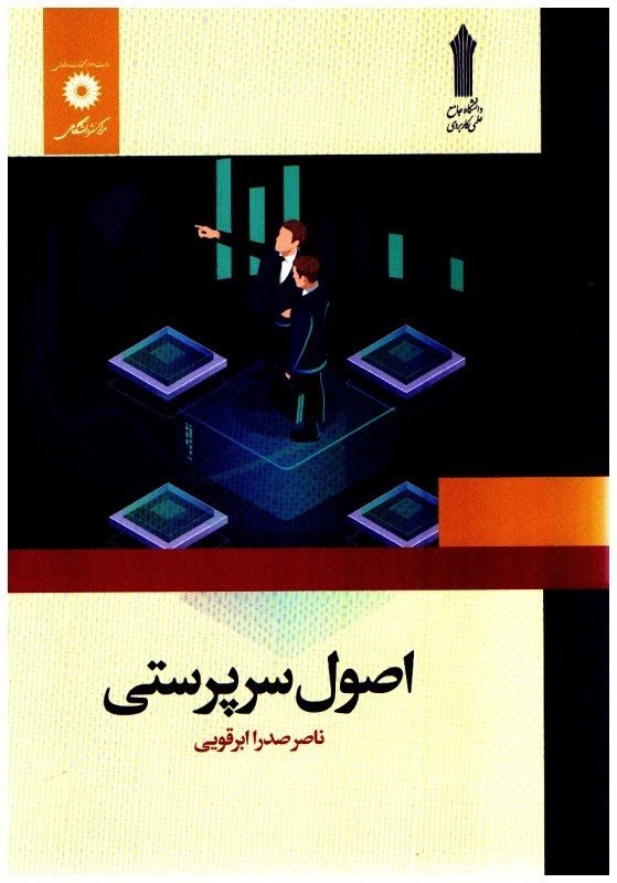 PDF قابل سرچ اصول سرپرستی دانشگاه جامع علمی کاربردی چاپ سوم