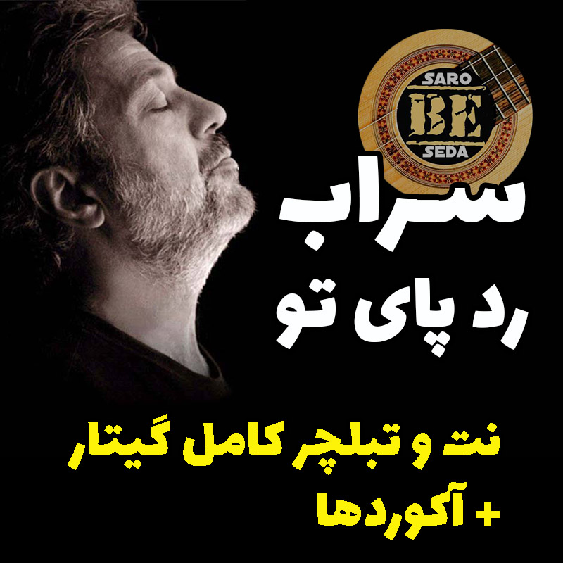 آهنگ سراب ردپای تو با گیتار آکوردها نت و تبلچر و بکینگ ترک