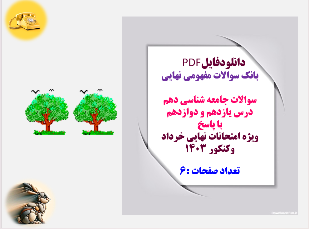 سوالات جامعه شناسی دهم  درس یازدهم و دوازدهم  با پاسخ  ویژه امتحانات نهایی خرداد وکنکور 1403