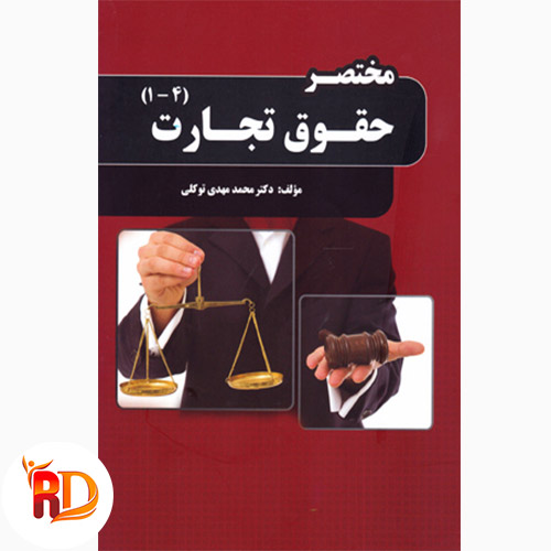 کتاب کامل مختصر حقوق تجارت/ دکتر محمدمهدی توکلی