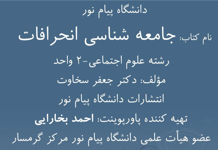 پاورپوینت خلاصه کتاب جامعه شناسی انحرافات  - ۱۷۱ صفحه