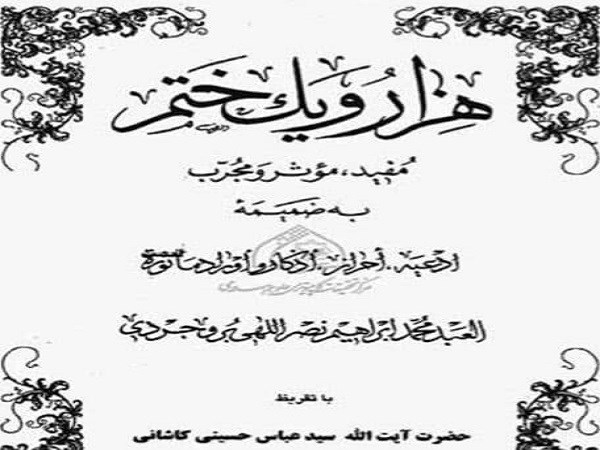   هزار و یک ختم از آیت الله نصراللهی بروجردی+pdf+کامل بدون کم و کسر