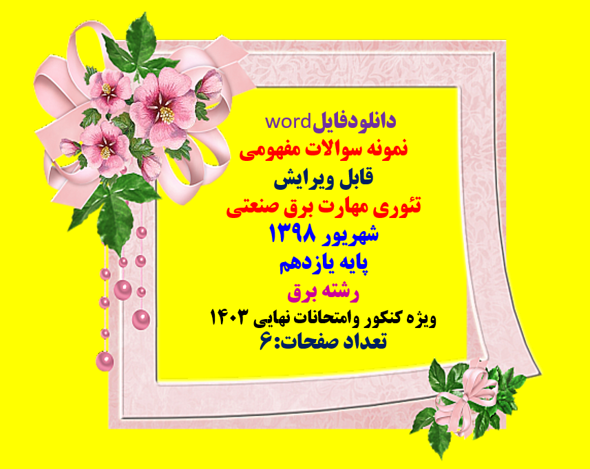 نمونه سوالات مفهومی قابل ویرایش تئوری مهارت برق صنعتی شهریور 1398 پایه یازدهم word