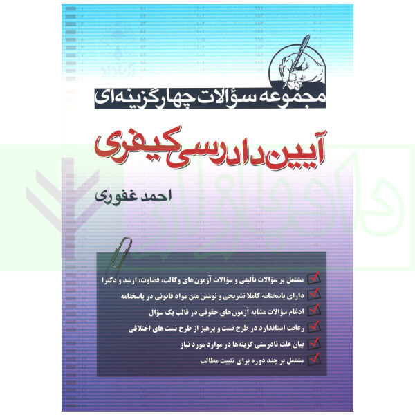 کتاب مجموعه سوالات آیین دادرسی کیفری احمد غیوری