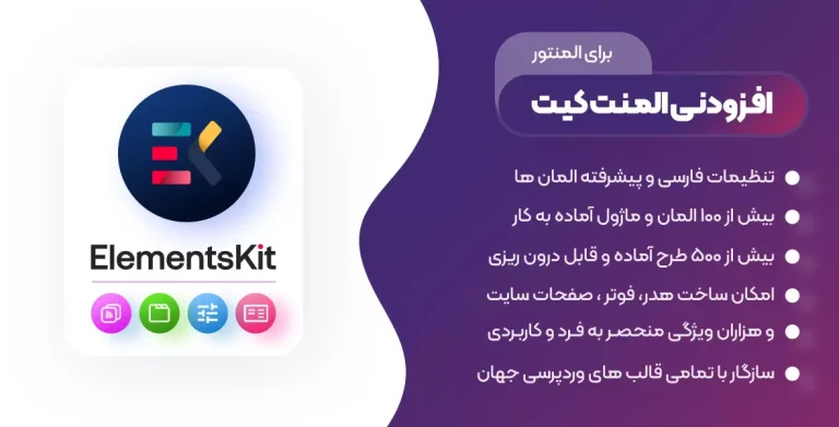 افزونه المنت کیت پرو – پلاگین Elements Kit Pro