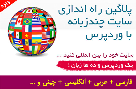 پلاگین چند زبانه کردن وردپرس نسخه ۴.۲.۸